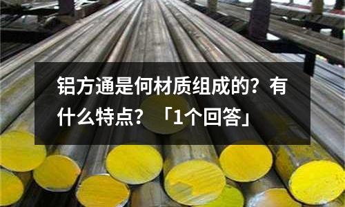 鋁方通是何材質(zhì)組成的？有什么特點(diǎn)？「1個(gè)回答」