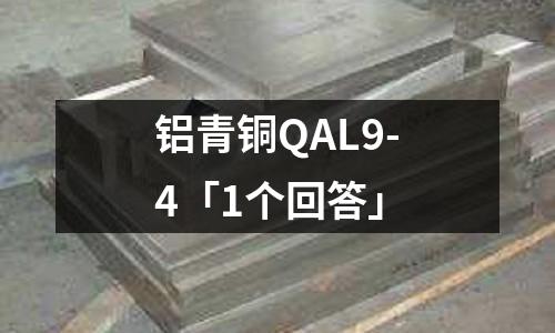 鋁青銅QAL9-4「1個回答」