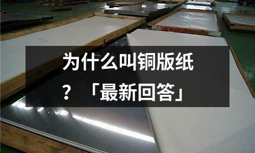 為什么叫銅版紙？「最新回答」
