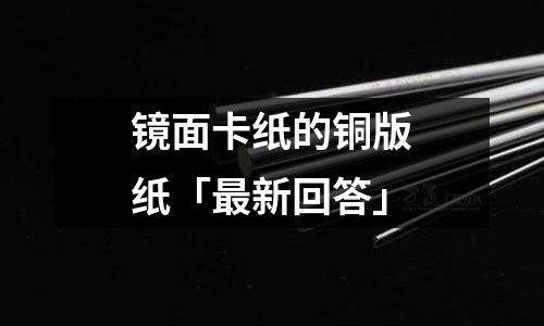 鏡面卡紙的銅版紙「最新回答」