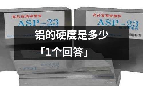 鋁的硬度是多少「1個回答」