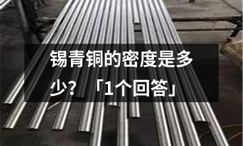 錫青銅的密度是多少？「1個回答」