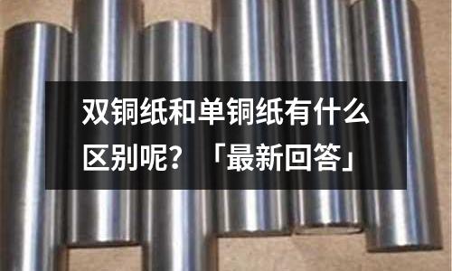 雙銅紙和單銅紙有什么區別呢？「最新回答」