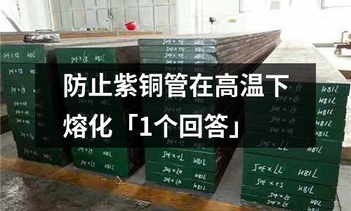 防止紫銅管在高溫下熔化「1個回答」