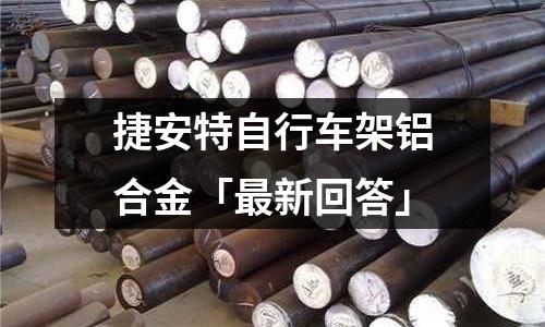 捷安特自行車架鋁合金「最新回答」