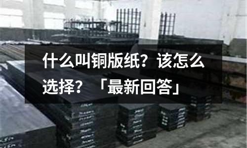 什么叫銅版紙？該怎么選擇？「最新回答」