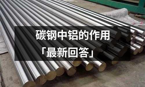 碳鋼中鋁的作用「最新回答」