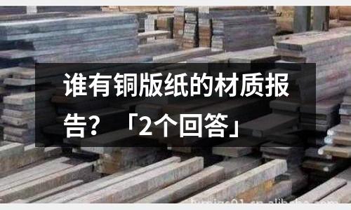 誰有銅版紙的材質報告？「2個回答」