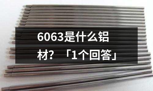 6063是什么鋁材？「1個回答」