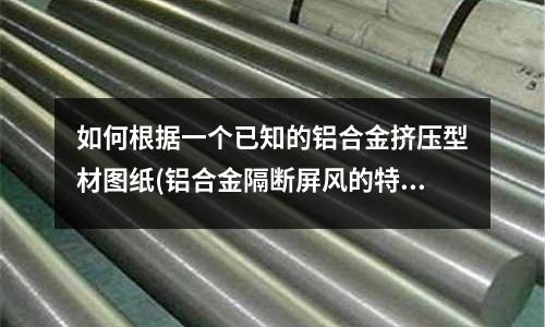 如何根據一個已知的鋁合金擠壓型材圖紙(鋁合金隔斷屏風的特點是什么?)