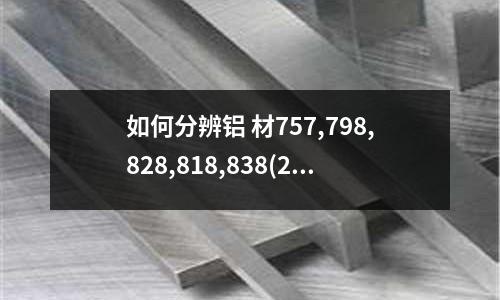 如何分辨鋁 材757,798,828,818,838(2014鋁合金比7050鋁合金那種硬度強?)