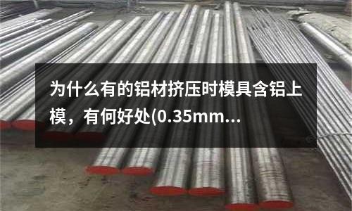 為什么有的鋁材擠壓時模具含鋁上模，有何好處(0.35mm超薄鋁合金壓鑄)