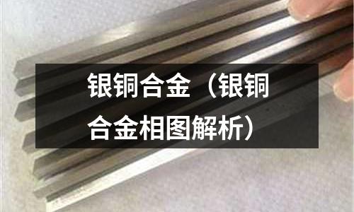 銀銅合金（銀銅合金相圖解析）