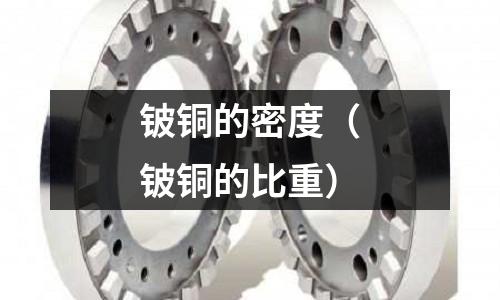 鈹銅的密度（鈹銅的比重）