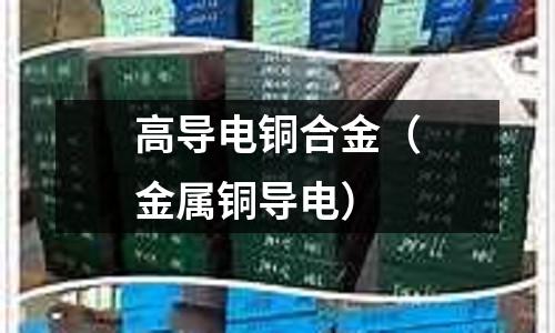 高導電銅合金（金屬銅導電）