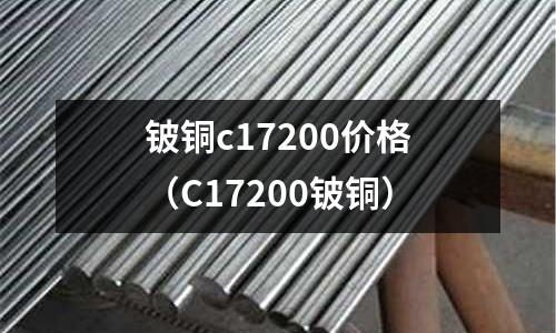 鈹銅c17200價格(C17200鈹銅)