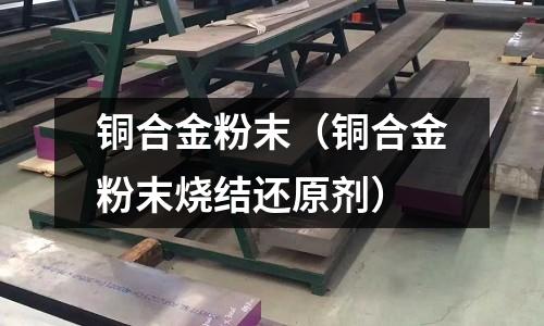 銅合金粉末(銅合金粉末燒結還原劑)