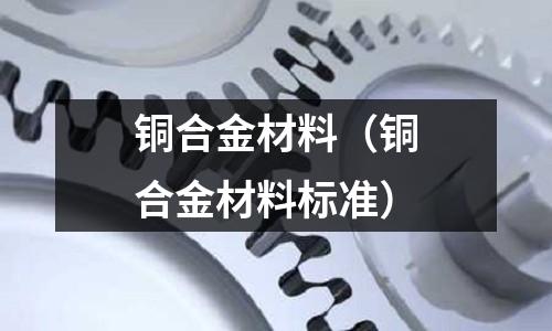 銅合金材料（銅合金材料標準）