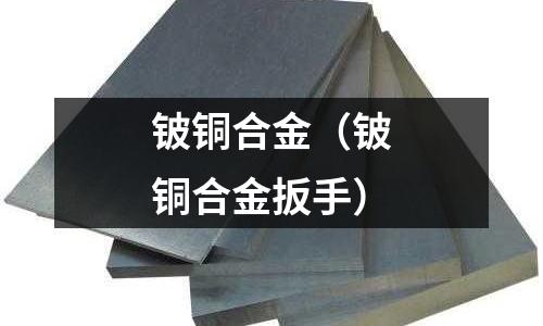 鈹銅合金(鈹銅合金扳手)