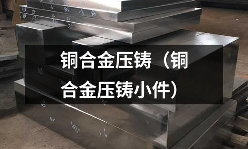 銅合金壓鑄（銅合金壓鑄小件）