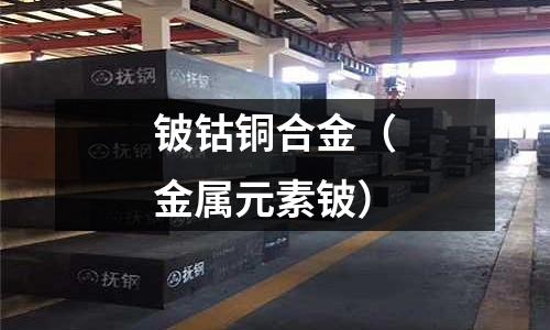 鈹鈷銅合金（金屬元素鈹）