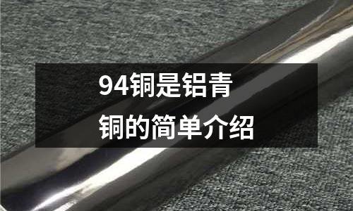 94銅是鋁青銅的簡單介紹