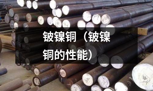 鈹鎳銅（鈹鎳銅的性能）