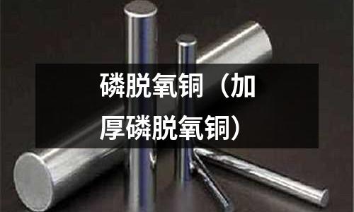 磷脫氧銅（加厚磷脫氧銅）