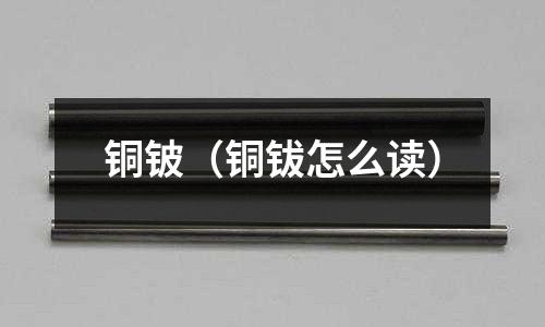 銅鈹（銅鈸怎么讀）