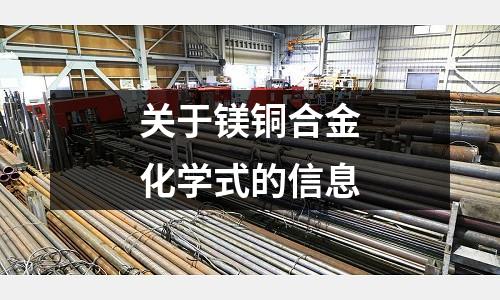 關于鎂銅合金化學式的信息