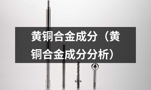 黃銅合金成分（黃銅合金成分分析）