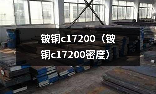 鈹銅c17200（鈹銅c17200密度）