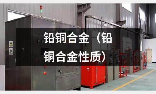 鉛銅合金(鉛銅合金性質)