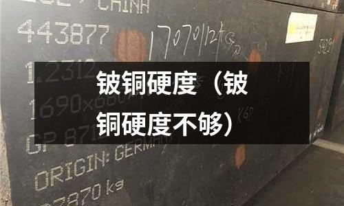 鈹銅硬度（鈹銅硬度不夠）