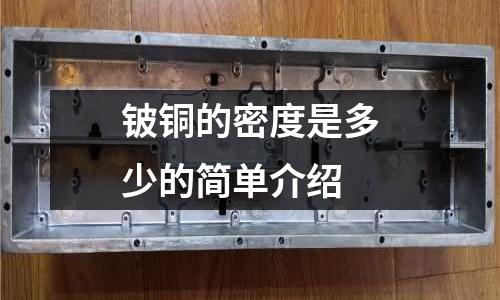 鈹銅的密度是多少的簡單介紹