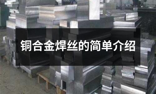 銅合金焊絲的簡單介紹