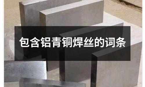 包含鋁青銅焊絲的詞條