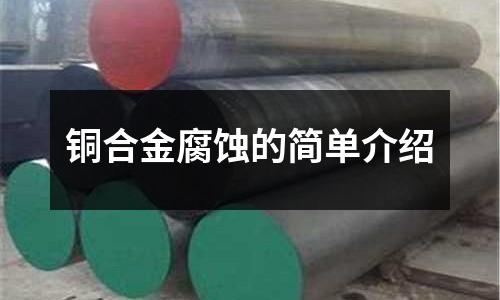 銅合金腐蝕的簡(jiǎn)單介紹