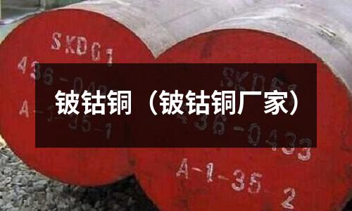 鈹鈷銅(鈹鈷銅廠家)