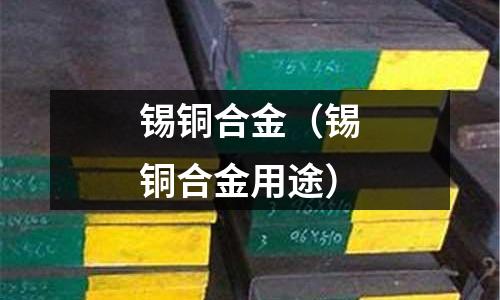 錫銅合金(錫銅合金用途)