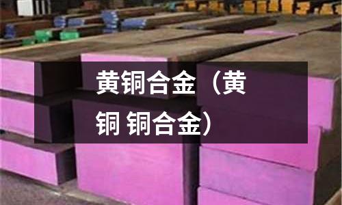 黃銅合金（黃銅 銅合金）