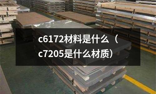 c6172材料是什么（c7205是什么材質）