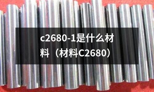 c2680-1是什么材料（材料C2680）