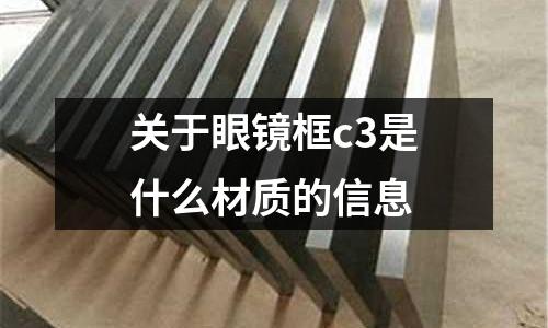 關于眼鏡框c3是什么材質的信息