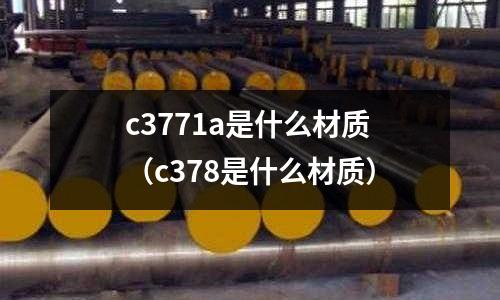 c3771a是什么材質（c378是什么材質）