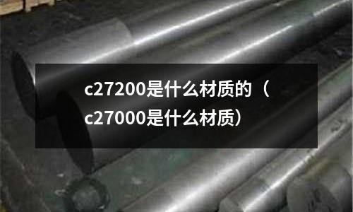 c27200是什么材質的（c27000是什么材質）