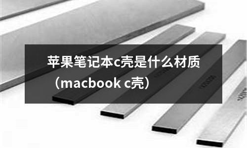 蘋果筆記本c殼是什么材質(zhì)（macbook c殼）