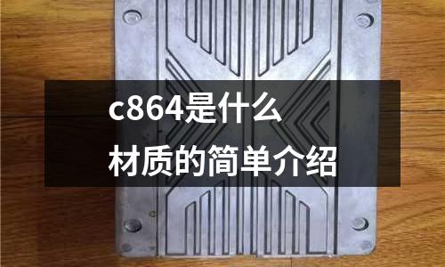 c864是什么材質的簡單介紹
