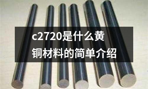c2720是什么黃銅材料的簡單介紹