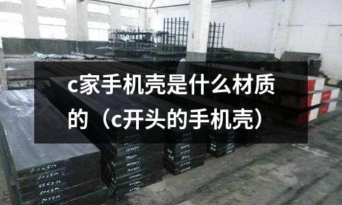 c家手機殼是什么材質的(c開頭的手機殼)